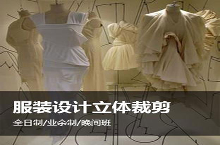 上海服装设计立体裁剪培训班