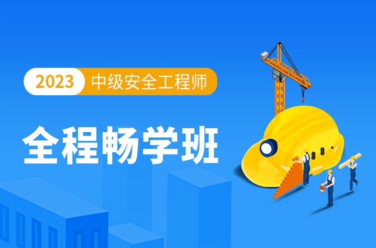 上海虹口注册安全工程师比较受欢迎的培训机构推荐哪家