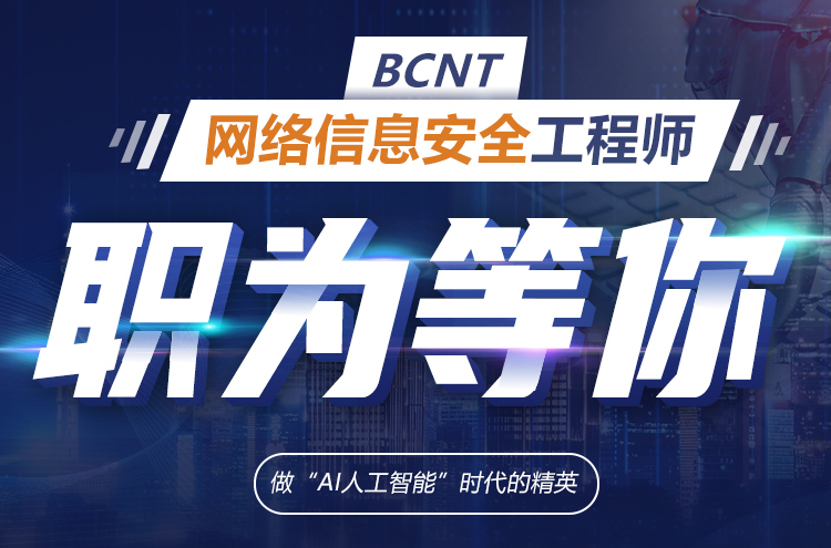上海静安网络安全工程师10大靠谱的培训学校名单榜首一览