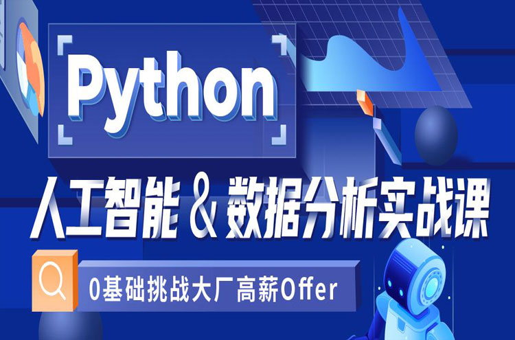 天津和平Python学习比较专业值得推荐的培训机构