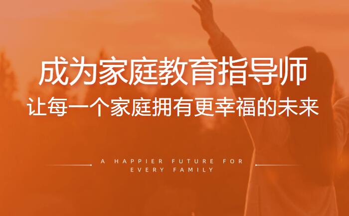 嘉兴家庭教育指导师培训班