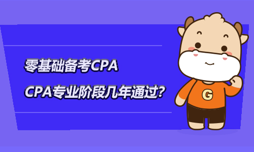 零基础备考CPA，CPA专业阶段几年通过？