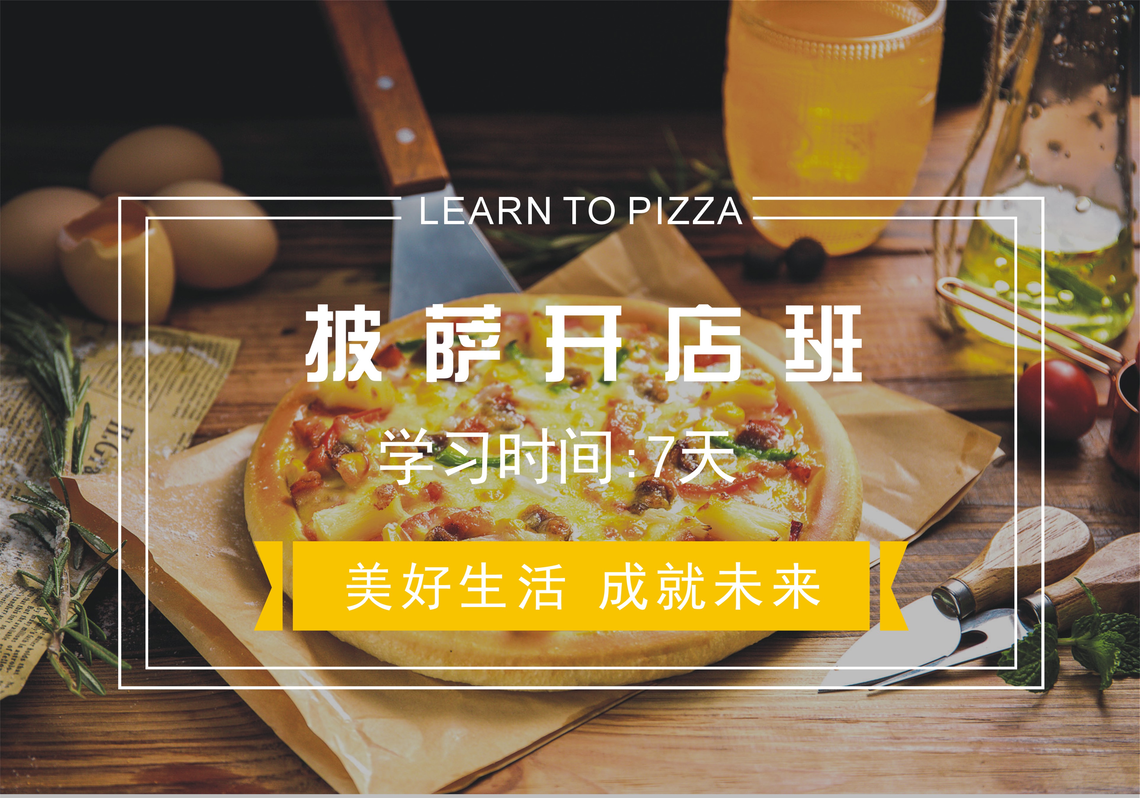 杭州华立教育披萨开店培训班