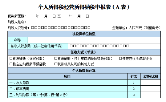 个人所得税经营所得纳税申报表A表