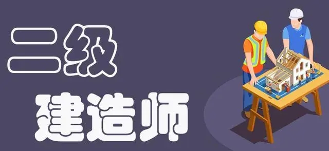 如何提高二级建造师备考效率