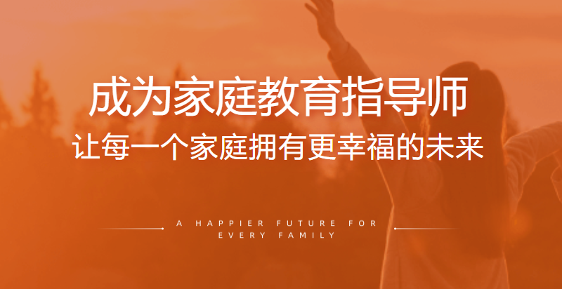 成为家庭教育指导师，让每一个家庭拥有更幸福的未来